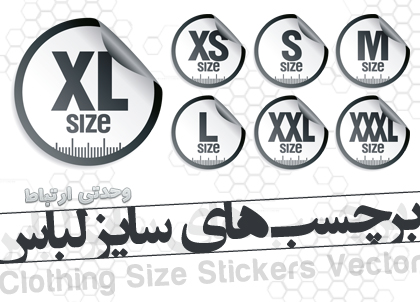 برچسب‌های سایز لباس
