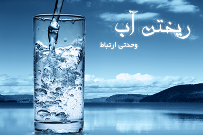 ریختن آب / Pouring Water