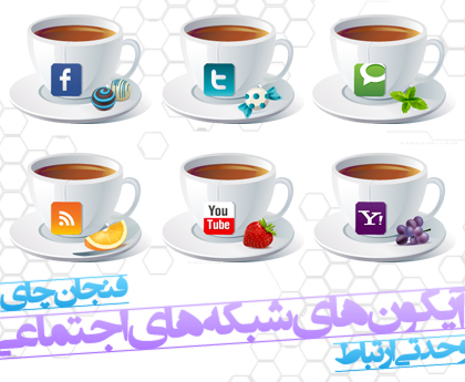آیکون‌های شبکه‌های اجتماعی ( طرح فنجان چای )