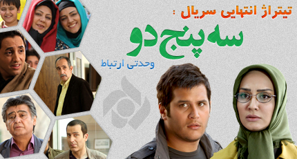 تیتراژ انتهایی سریال تلویزیونی سه پنج دو