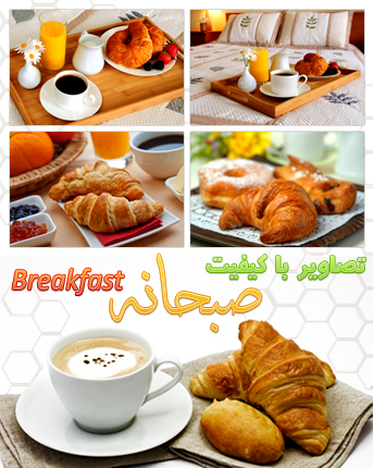 صبحانه / Breakfast