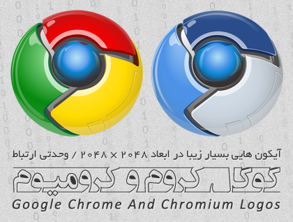 گوگل کروم و کرومیوم / Google Chrome And Chromium