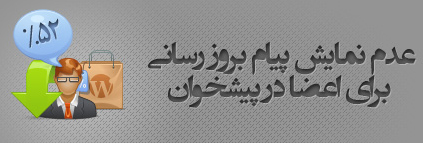 عدم نمایش پیام بروزرسانی برای اعضا