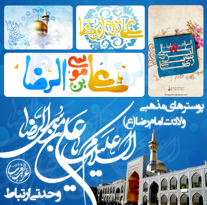مجموعه پوسترهای مذهبی / موضوع : ولادت امام رضا ( ع )