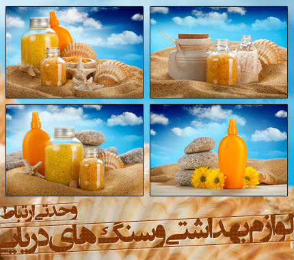 لوازم بهداشتی و سنگ‌های دریایی / Sea Spa