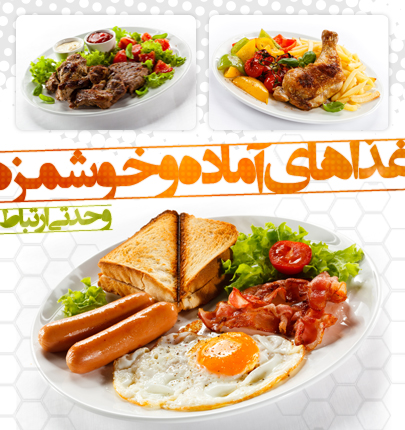 غذای خوشمزه / Tasty Food