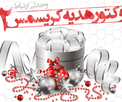 هدیه کریسمس / Christmas Gift