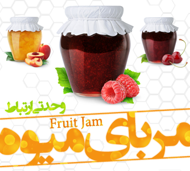 مربای میوه / Fruit Jam