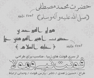 قلم‌های زیبای نبی و مولا