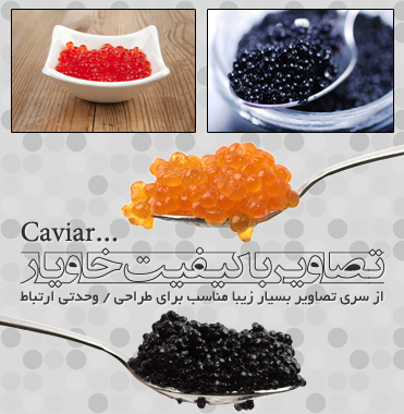 خاویار / Caviar