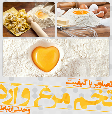 تخم مرغ و آرد / Egg And Flour