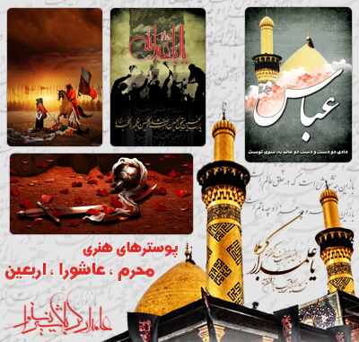 مجموعه پوسترهای مذهبی / موضوع : محرم ، عاشورا ، اربعین