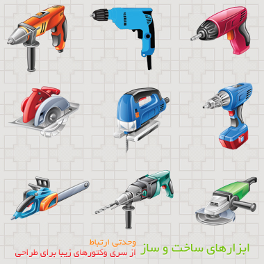 وکتور ابزارهای حرفه‌ای ساخت و ساز