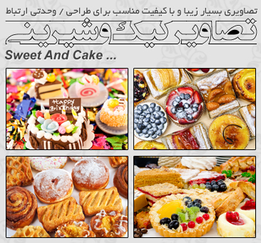 کیک و شیرینی ( Sweet And Cake )
