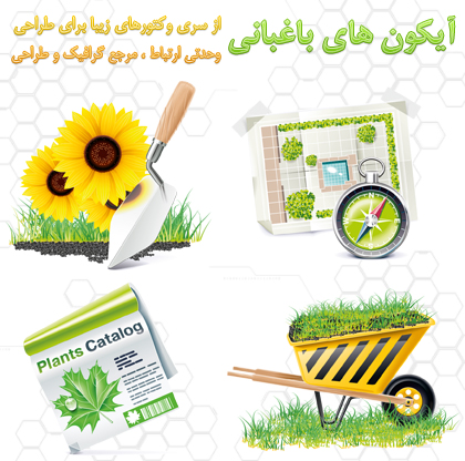 آیکون‌های باغبانی / Garden Icons