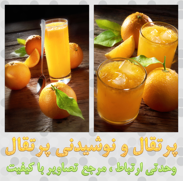 پرتقال و نوشیدنی پرتقال / Orange And Orange Juice