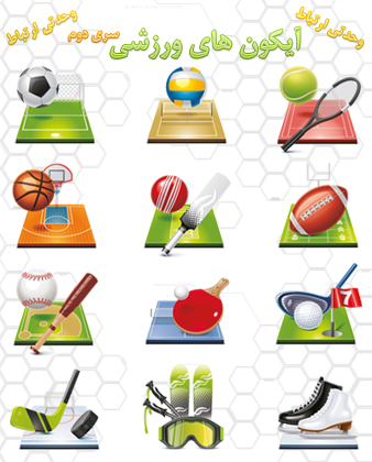 آیکون‌های ورزشی ( ۲ )