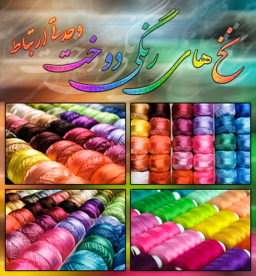نخ‌های رنگی دوخت / Sewing Threads Multicolored