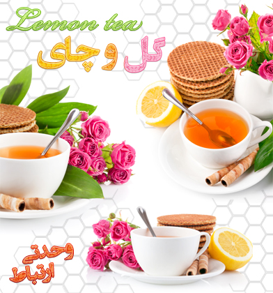 گل و چای / Tea & Flower