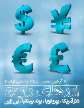 آیکون‌های ارزهای رایج / Currency Icons