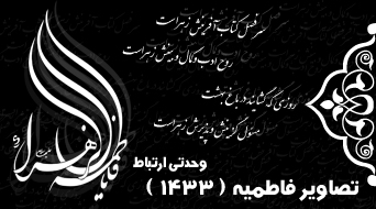 فاطمیه ( ۱۴۳۳ )