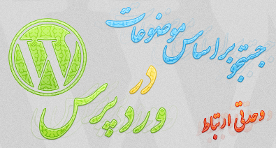 جستجو براساس موضوعات در وردپرس / Search By Category In WordPress