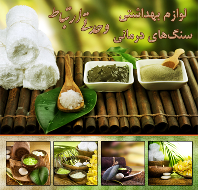 لوازم بهداشتی و سنگ‌های درمانی چشمه‌های آبگرم