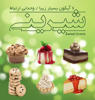 آیکون‌های شیرینی / Sweet Icons