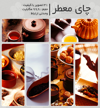 چای معطر / Fragrant Tea