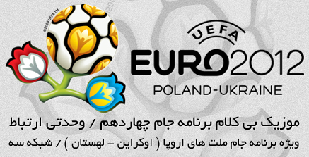 موزیک جام ملت های اروپا / Euro 2012 Music