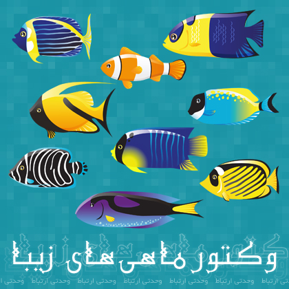وکتور ماهی‌های زیبا / Fishes Vector