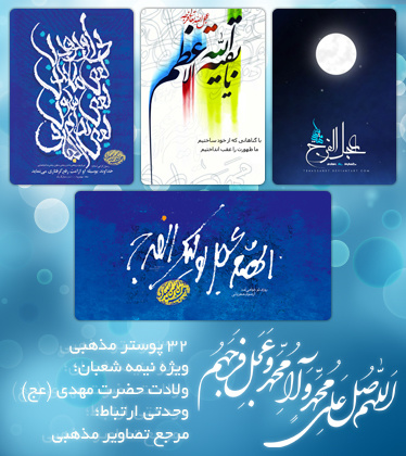 مجموعه پوسترهای مذهبی / موضوع : نیمه شعبان