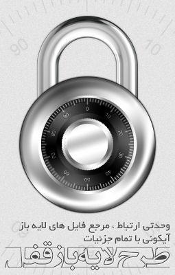 قفل ترکیبی / Combination Padlock
