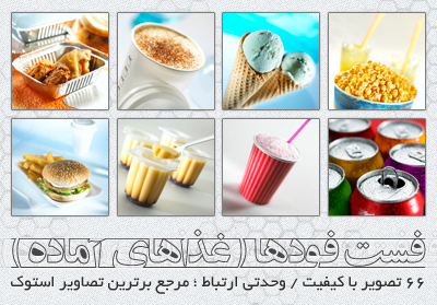 فست فود / Fast Food