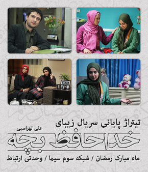 تیتراژ پایانی سریال خداحافظ بچه / خواننده : علی لهراسبی