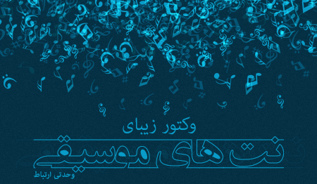 نت‌های موسیقی / Music Keys