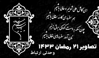 ۲۱ رمضان ۱۴۳۳