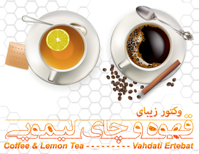 قهوه و چای لیمویی / Coffee & Lemon Tea