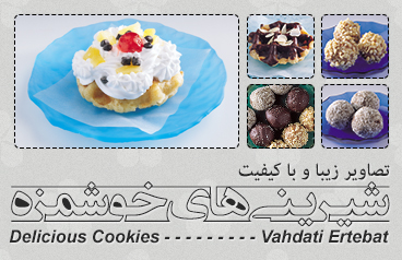 شیرینی‌های خوشمزه / Delicious Cookies