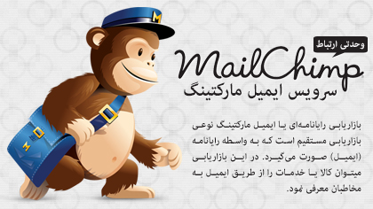 MailChimp ، سایت ارسال رایانامه‌های تبلیغاتی