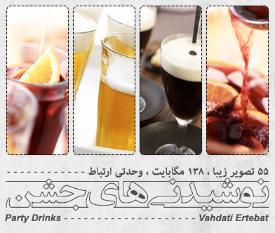 نوشیدنی‌های جشن / Party Drinks