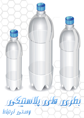 بطری‌های پلاستیکی / Plastic Bottles