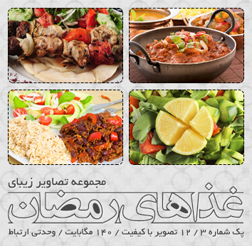 غذاهای رمضان / Ramadan Foods