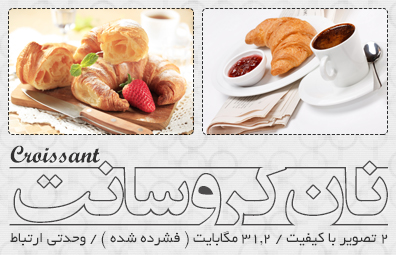کروسانت / Croissant