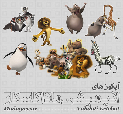 ماداگاسکار / Madagascar
