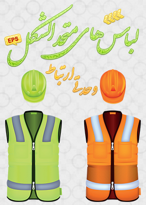 لباس‌های متحدالشکل ( یونیفرم ) به همراه کلاه ایمنی / T-Shirts And Caps Uniform