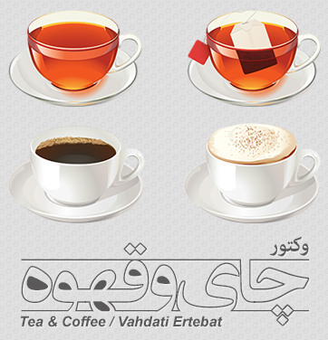 چای و قهوه / Tea & Coffee