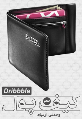 کیف پول Dribbble