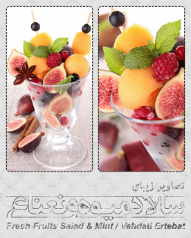 سالاد میوه‌های تازه و نعناع / Fresh Fruits Salad And Mint