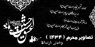 محرم ( ۱۴۳۴ )